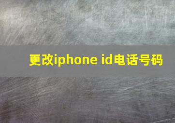 更改iphone id电话号码